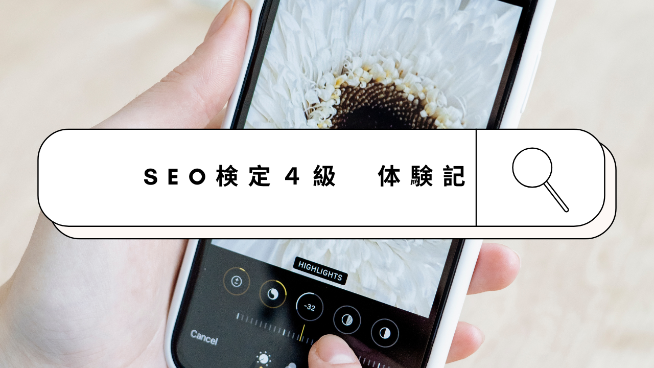 SEO検定４級